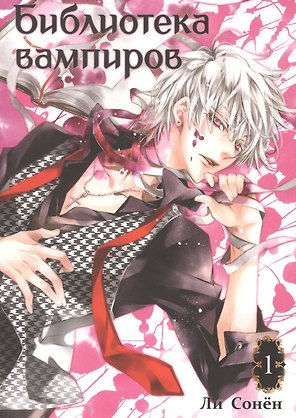 Библиотека вампиров. Том 1 (Vampire Library). Манхва