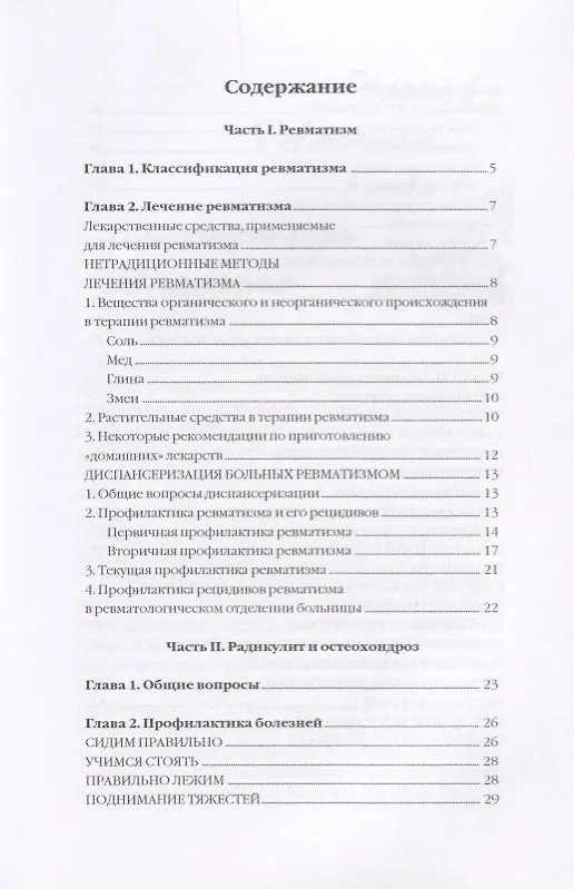 Книга Эффективное лечение ревматизма, радикулита, остеохондроза. (Юлия Савельева) — 2