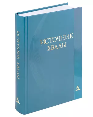 Источник хвалы. Сборник духовных гимнов — 3008086 — 1