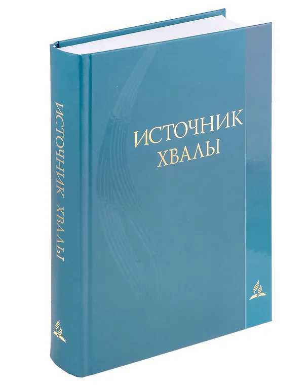 Книга Источник хвалы. Сборник духовных гимнов () — 1