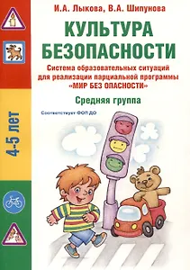 Культура безопасности. Система образовательных ситуаций для реализации парциальной программы "Мир без опасности". Средняя группа