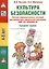 Культура безопасности. Система образовательных ситуаций для реализации парциальной программы "Мир без опасности". Средняя группа — 3050426 — 1