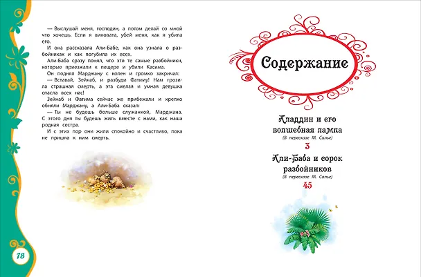 Книга Тысяча и одна ночь (Михаил Салье) — 3