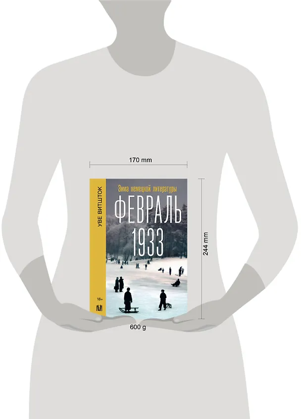 Книга Февраль 1933. Зима немецкой литературы (Уве Витшток) — 13