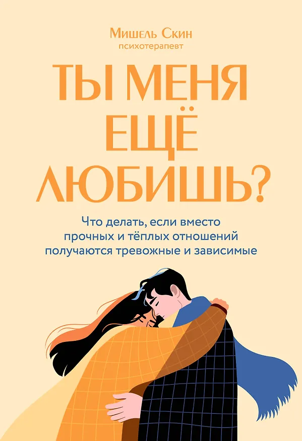 Книга Ты меня еще любишь? Что делать, если вместо прочных и теплых отношений получаются тревожные и зависимые (Мишель Скин) — 1
