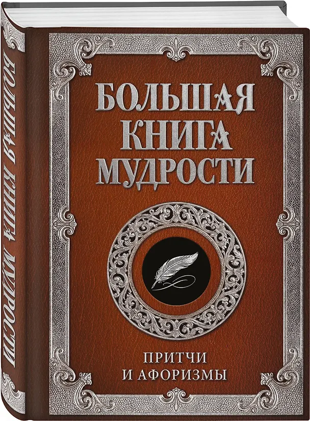 Книга Большая книга мудрости (с вырубкой) () — 4