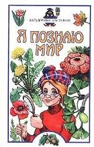 Я познаю мир (загад.растения)