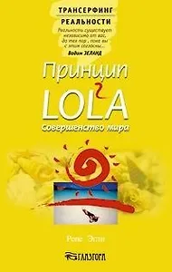 Принцип LOL2A. Совершенство мира