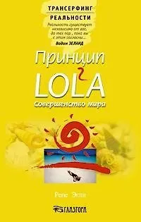 Книга Принцип LOL2A. Совершенство мира (Рене Эгли, Вадим Зеланд)