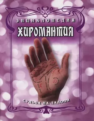 Энциклопедия. Хиромантия. Судьба на ладони — 2108306 — 1