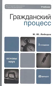 Гражданский процесс : учебник / 2-е изд., перераб. и доп.