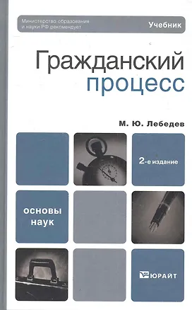 Книга Гражданский процесс : учебник / 2-е изд., перераб. и доп. (Михаил Лебедев)