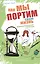 Как мы портим свою жизнь:парапсихолог.практикум — 2523598 — 1