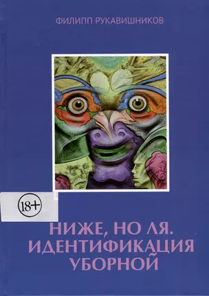 Ниже, но ля. Идентификация уборной — 2979262 — 1