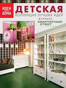 Детская. Коллеция лучших идей журнала "Квартирный ответ на квартирный вопрос"