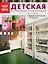 Детская. Коллеция лучших идей журнала "Квартирный ответ на квартирный вопрос" — 2263856 — 1