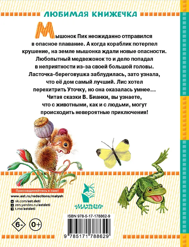 Книга Мышонок Пик. Сказки (Виталий Бианки) — 2