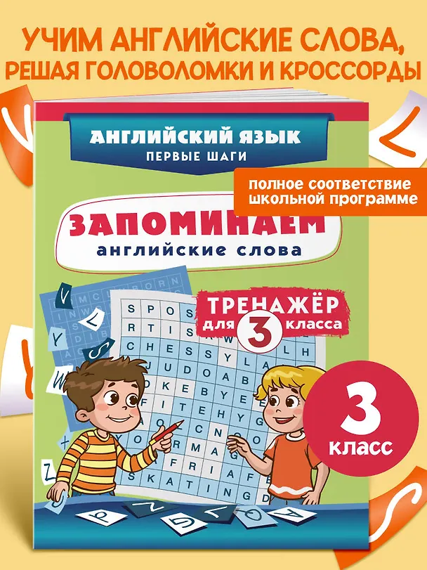 Книга Запоминаем английские слова. 3 класс. Тренажёр () — 4