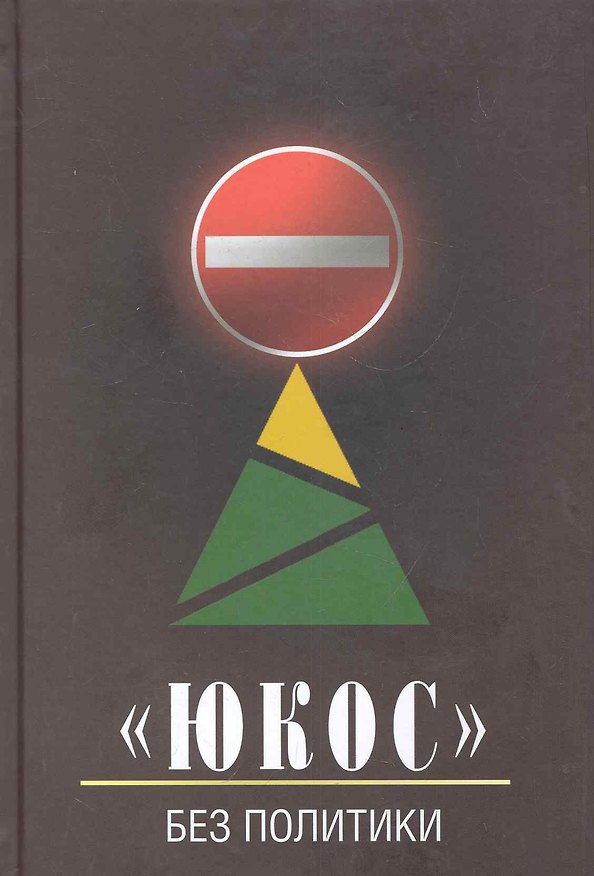 Книга Юкос - без политики / Бирюков Ю. (Олма) () — 1