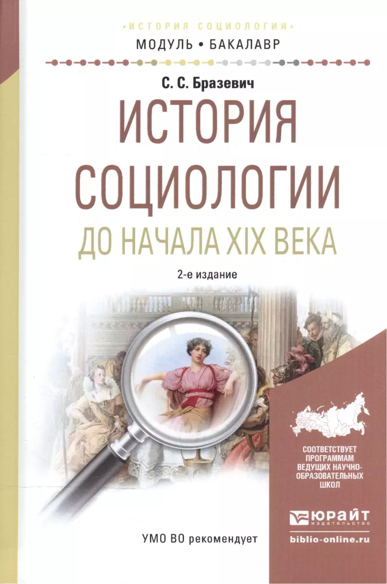 История социологии до начала XIX века. Учебное пособие - купить книгу с  доставкой в интернет-магазине «Читай-город». ISBN: 978-5-99-168370-8