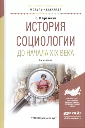 История социологии до начала XIX века. Учебное пособие — 2540588 — 1