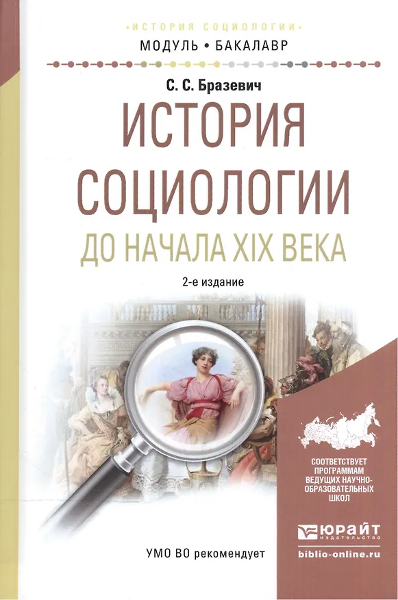 Книга История социологии до начала XIX века. Учебное пособие () — 1