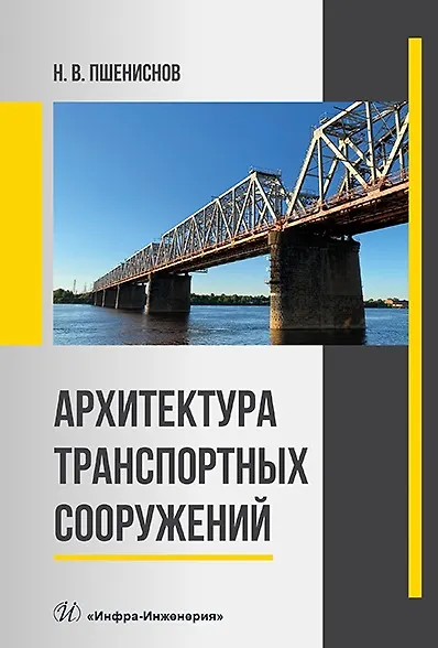 Книга Архитектура транспортных сооружений: учебник (Николай Пшениснов) — 1
