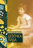 Жизни и судьбы