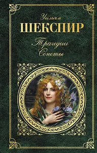 Трагедии. Сонеты