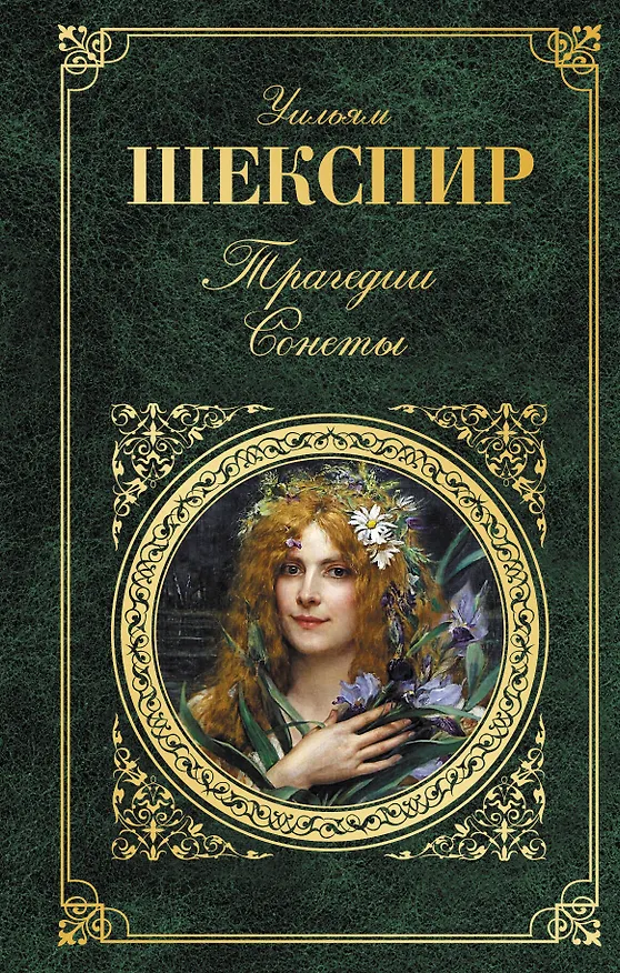 Книга Трагедии. Сонеты (Уильям Шекспир) — 1