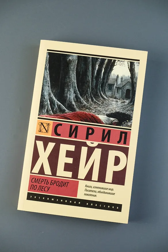 Книга Смерть бродит по лесу (Сирил Хейр) — 6