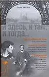 Книга И здесь, и там, и тогда (Борис Носик)