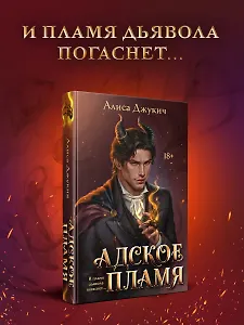 Адское Пламя