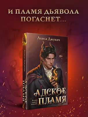 Книга Адское Пламя (Алиса Джукич)