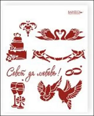 Трафарет пластиковый многоразовый Совет да любовь (20х25) (Л-056) 2340519