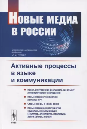 Новые медиа в России. Активные процессы в языке и коммуникации — 2724171 — 1