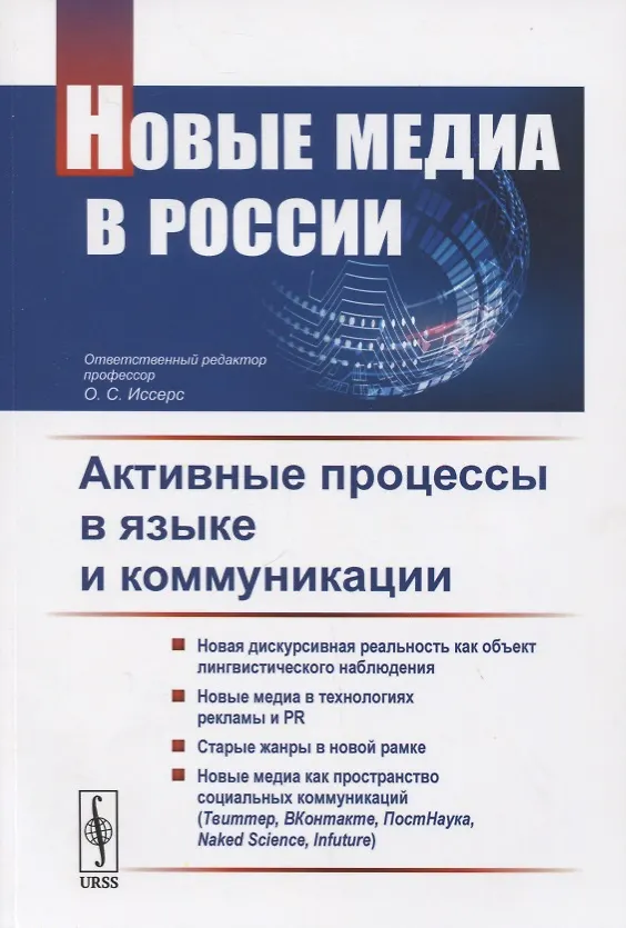 Книга Новые медиа в России. Активные процессы в языке и коммуникации () — 1
