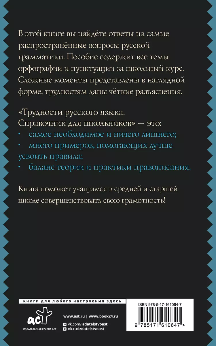 Трудности русского языка. Справочник для школьников (Филипп Алексеев) -  купить книгу с доставкой в интернет-магазине «Читай-город». ISBN:  978-5-17-161064-7