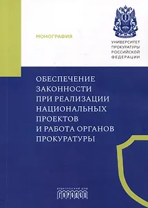 Обеспечение законности при реализации национальных проектов и работа органов прокуратуры