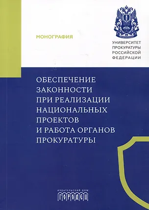 Книга Обеспечение законности при реализации национальных проектов и работа органов прокуратуры ()