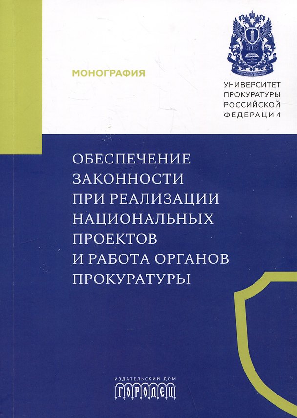 Книга Обеспечение законности при реализации национальных проектов и работа органов прокуратуры () — 1