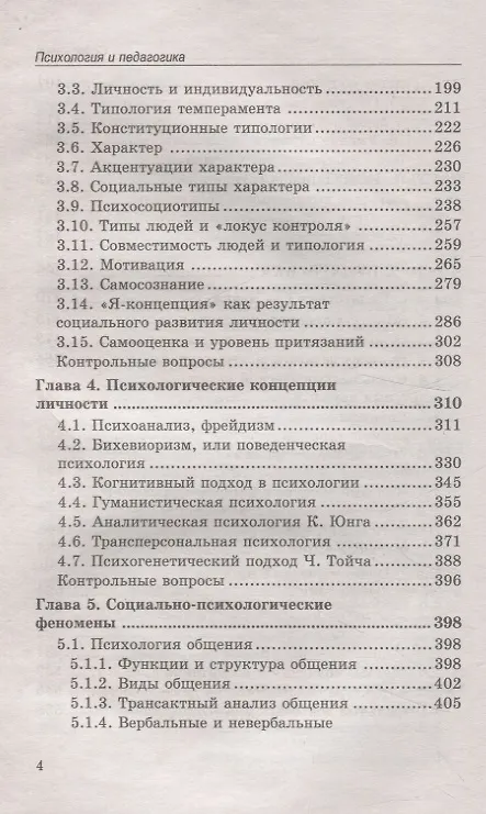 Книга Психология и педагогика  учебник (Сергей Самыгин, Олег Мограчев, Максим Абрамов) — 4