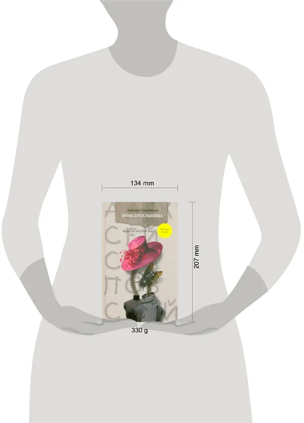 Книга Победительница: роман (Алексей Слаповский) — 2