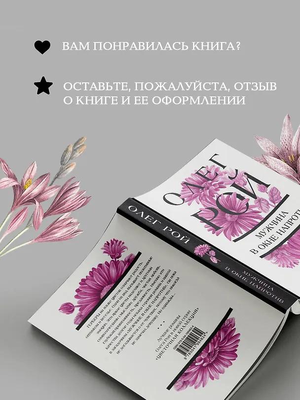 Книга Мужчина в окне напротив (Олег Рой) — 10