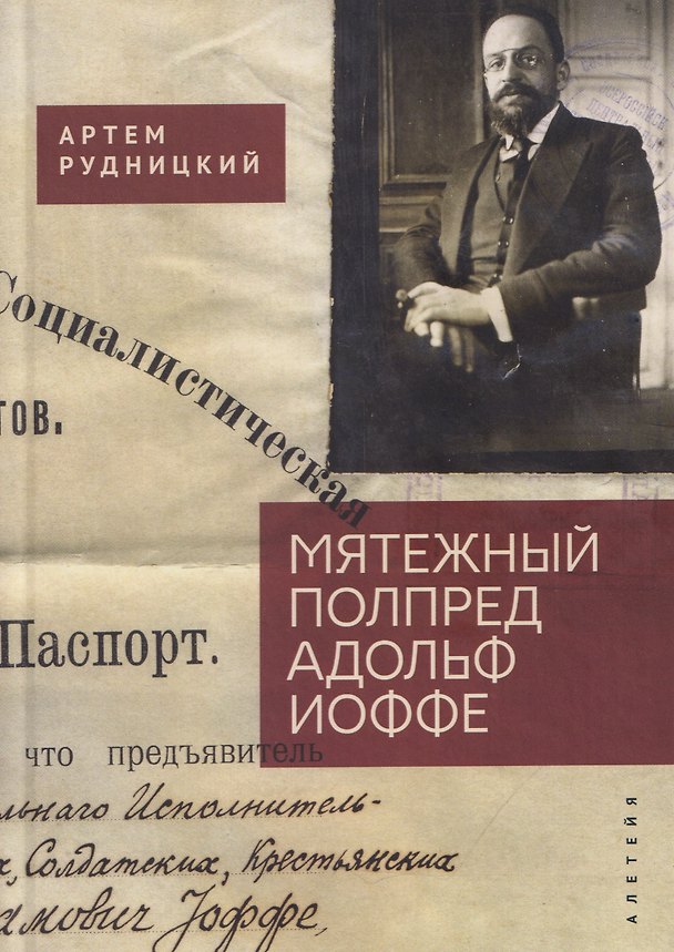 Книга Мятежный полпред Адольф Иоффе (Артем Рудницкий) — 1