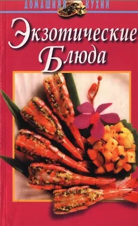 Книга Экзотические блюда () — 4