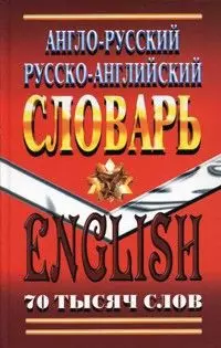 Англо-русский Русско-английский словарь (70 тыс. слов). Коллин Дж. (Ладья-Бук) — 2154321 — 1