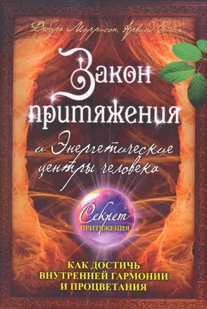 Закон притяжения и Энергетические центры человека : как достичь внутренней гармонии и процветания — 2272247 — 1