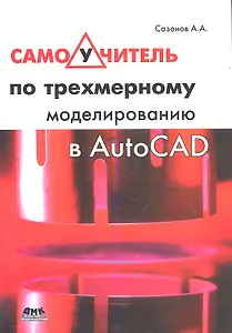 Самоучитель по трехмерному моделированию в AutoCAD