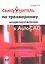Самоучитель по трехмерному моделированию в AutoCAD — 2357923 — 1